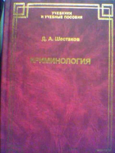 Криминология