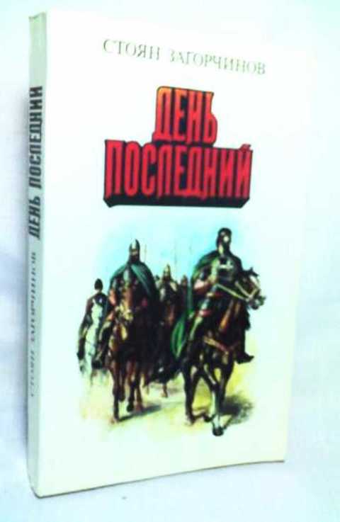 День последний: Исторический роман из жизни XIV столетия
