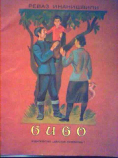 Бибо