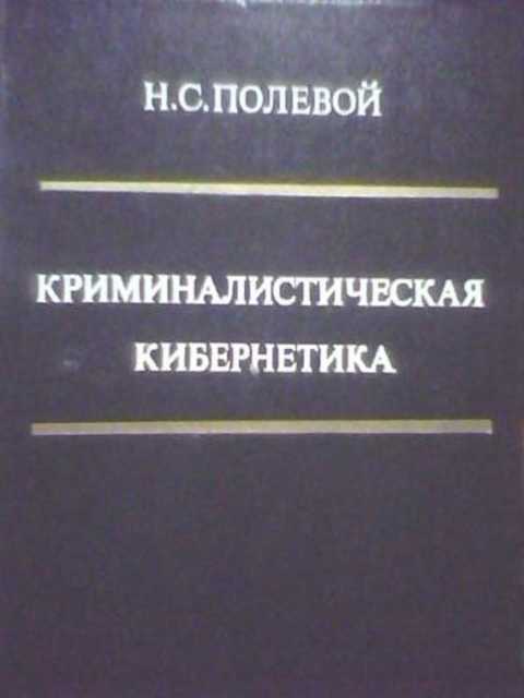 Криминалистическая кибернетика