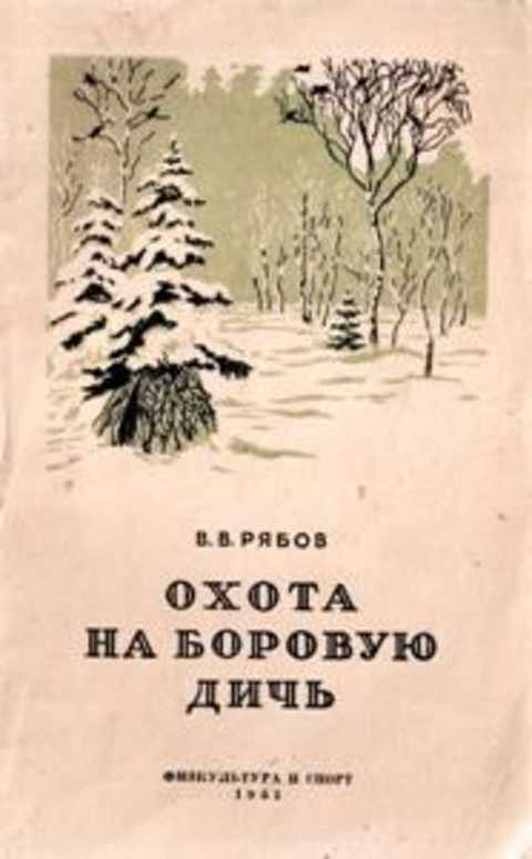 Охота на боровую дичь