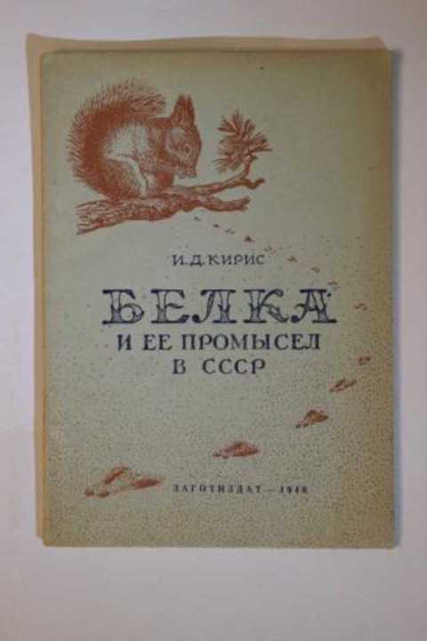 Белка и ее промысел в СССР