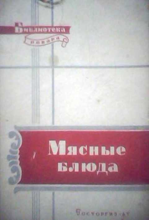 Мясные блюда