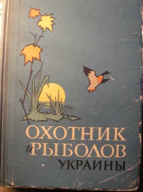 Охотник и рыболов Украины. Сборник