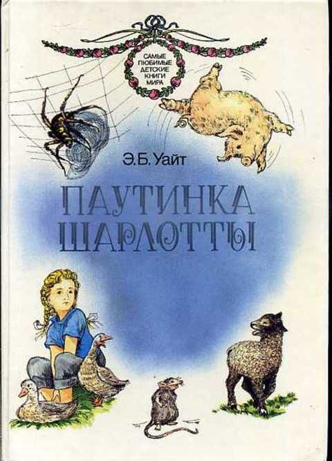 Паутинка Шарлотты