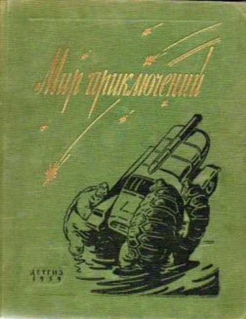 Мир приключений. Альманах №5