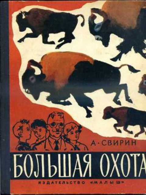 Большая охота. Книга знаний четвертая