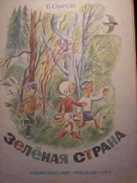 Зеленая страна