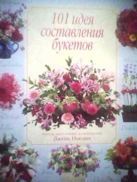 101 идея составления букетов