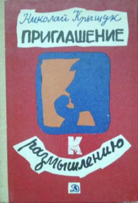 Приглашение к размышлению