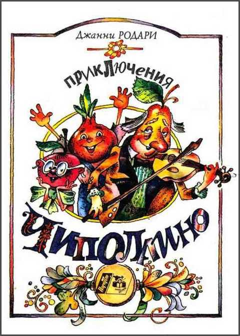 Приключения Чиполлино