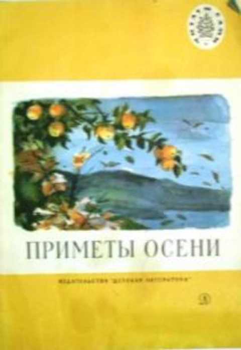 Приметы осени