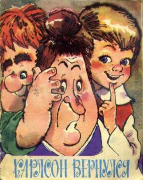 Карлсон вернулся