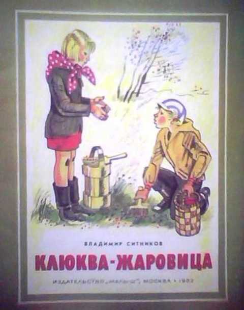 Клюква-жаровица