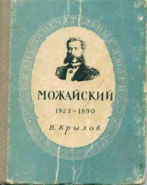 Александр Федорович Можайский