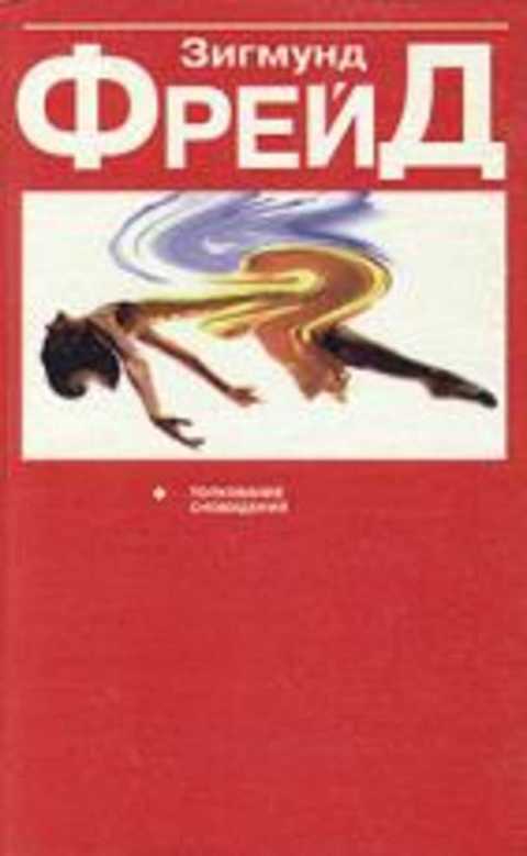 Толкование сновидений