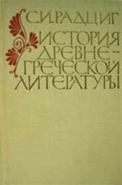 История древнегреческой литературы