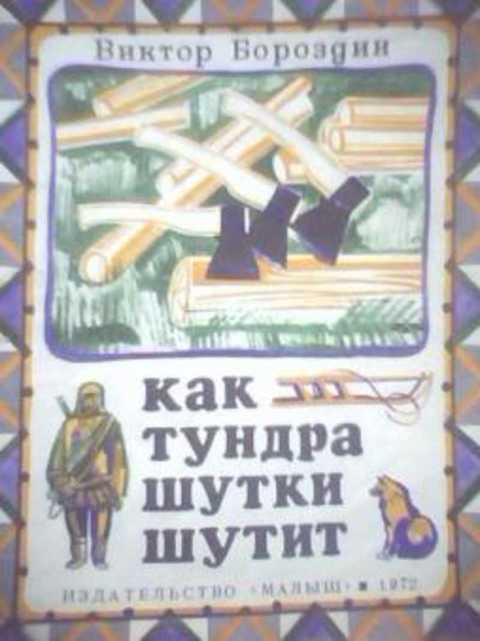 Как тундра шутки шутит