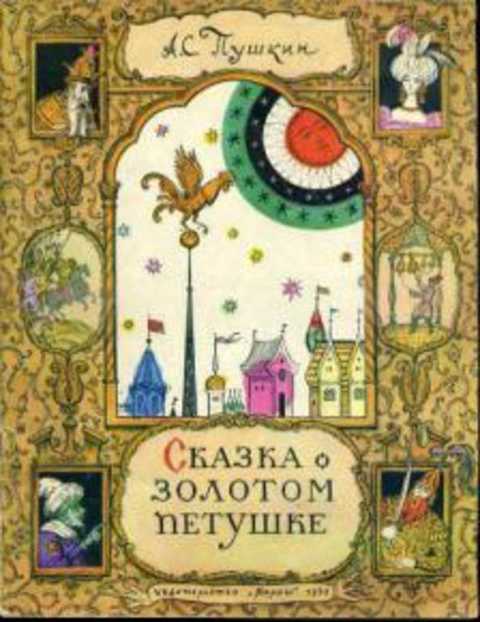 Сказка о золотом петушке