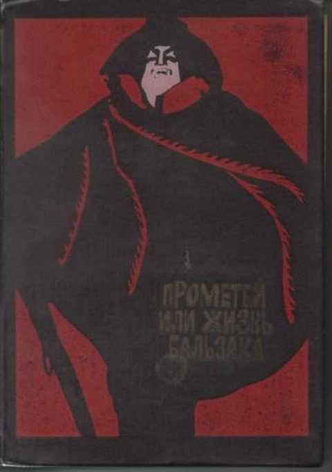 Прометей, или жизнь Бальзака