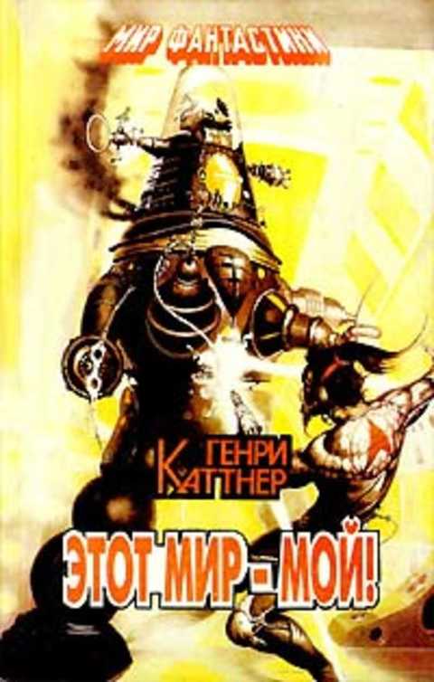 Этот мир - мой!