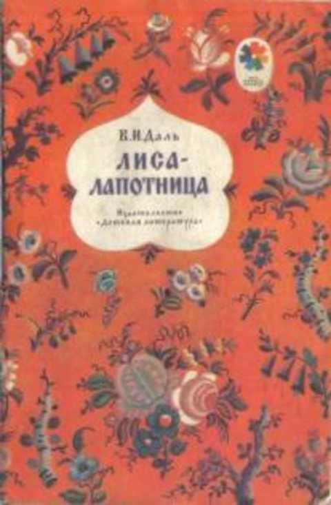 Лиса-лапотница