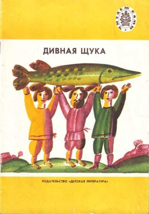 Дивная щука. Русские народные песни