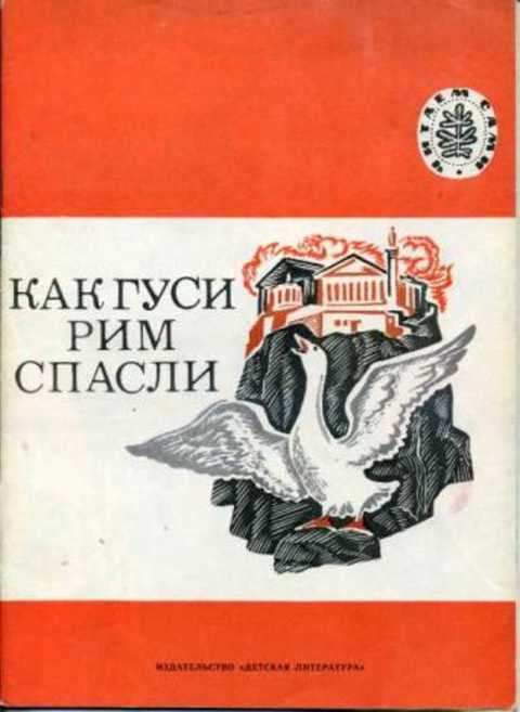 Как гуси Рим спасли