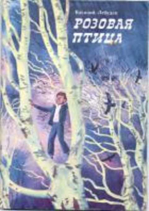 Розовая птица