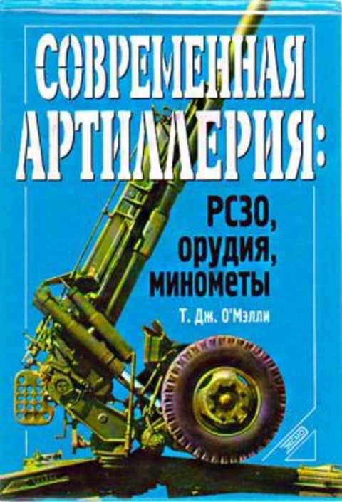 Современная артиллерия: РС30, орудия, минометы