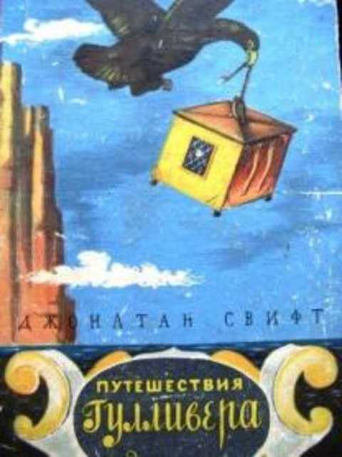 Путешествия Гулливера