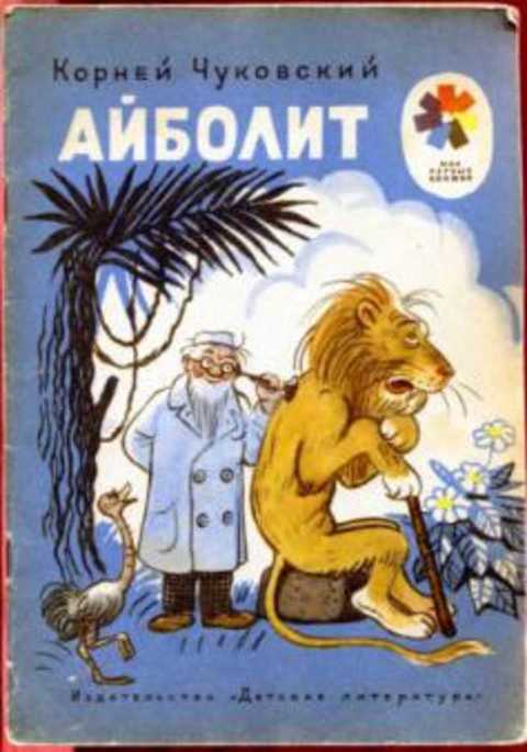 Айболит