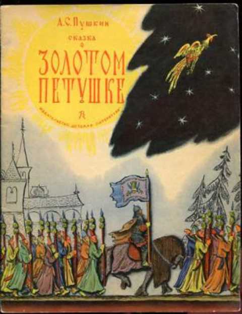 Сказка о золотом петушке