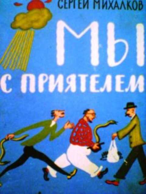 Мы с приятелем