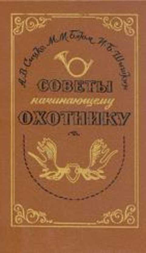 Советы начинающему охотнику