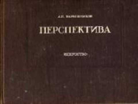 Перспектива. Пособие для высших художественных учебных заведений