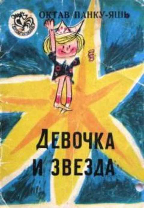 Девочка и звезда