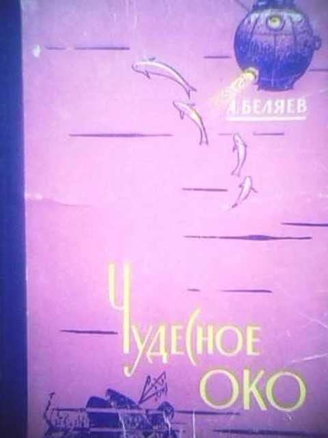 Чудесное око