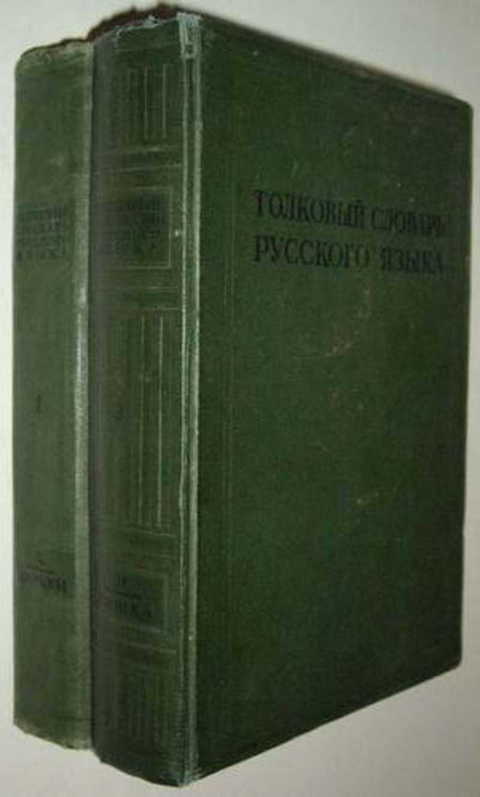 Толковый словарь русского языка
