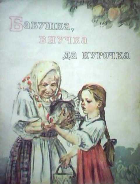 Бабушка, внучка да курочка