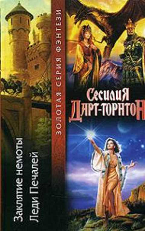 Заклятие немоты. Леди Печалей