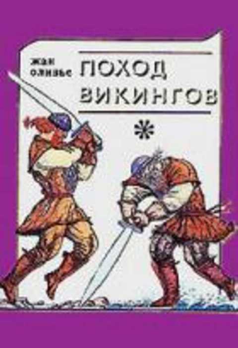 Поход викингов; Викинги и индейцы