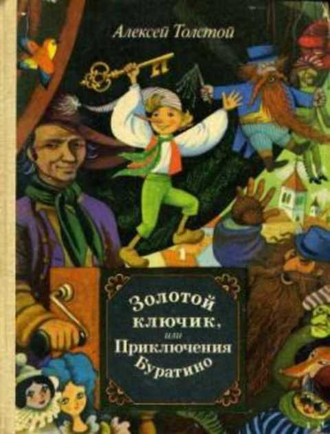 Золотой ключик, или Приключения Буратино
