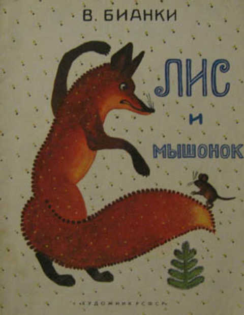 Лис и мышонок