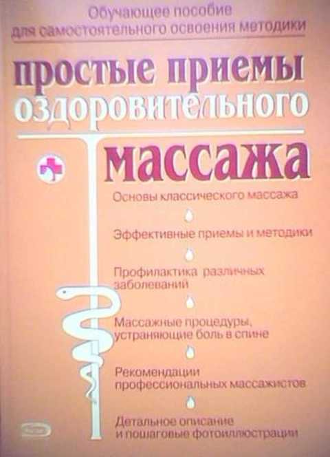Простые приемы оздоровительного массажа