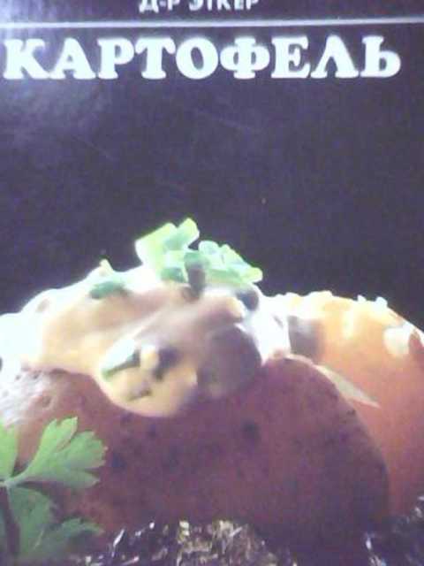 Картофель