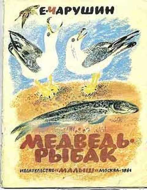 Медведь-рыбак