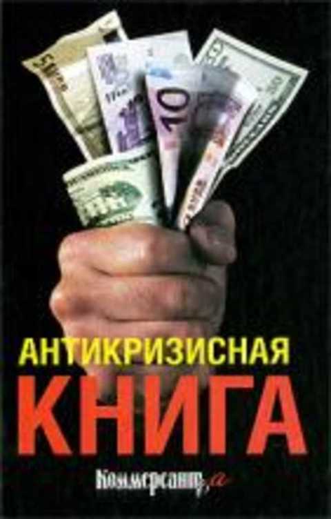 Антикризисная книга КоммерсантЪ а
