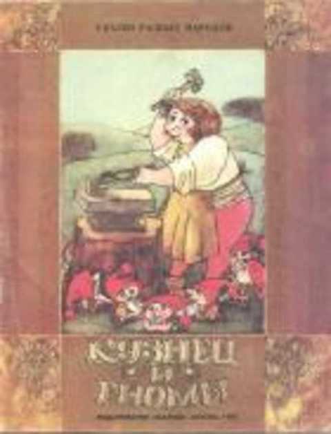 Кузнец и гномы