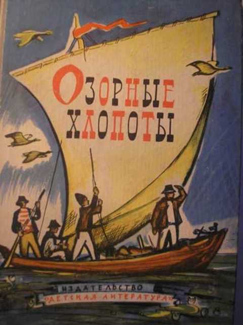 Озорные хлопоты
